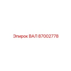 87002778 ВАЛ Epiroc