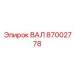 87002778 ВАЛ Epiroc
