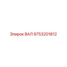 9753201812 ВАЛ (Epiroc)