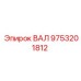 9753201812 ВАЛ (Epiroc)