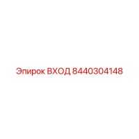 8440304148 ВХОД Epiroc