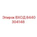 8440304148 ВХОД Epiroc