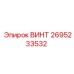 2695233532 ВИНТ Epiroc