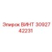 3092742231 ВИНТ Epiroc