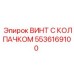Гидравлический винт Epiroc 5536169100 с нейлоновым уплотнением