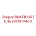 2651914463 ВЫКЛЮЧАТЕЛЬ Epiroc