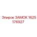 1625176927 ЗАМОК Epiroc