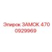 4700929969 ЗАМОК Epiroc