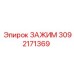 Оригинальный фиксатор гидравлических линий 3092171369