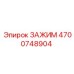 Усиленный зажим для шлангов Epiroc артикул 4700748904