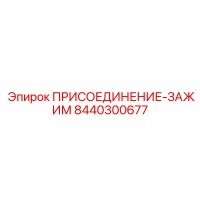8440300677 ПРИСОЕДИНЕНИЕ-ЗАЖИМ Epiroc