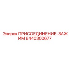 8440300677 ПРИСОЕДИНЕНИЕ-ЗАЖИМ Epiroc