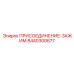 Титановый соединитель Epiroc артикул 8440300677