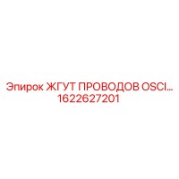 1622627201 ЖГУТ ПРОВОДОВ OSCI Epiroc