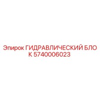 5740006023 ГИДРАВЛИЧЕСКИЙ БЛОК Epiroc
