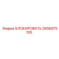 2656975105 БЛОКИРОВАТЬ Epiroc
