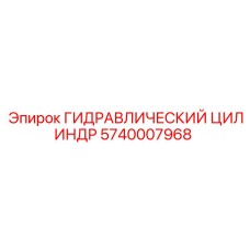 5740007968 ГИДРАВЛИЧЕСКИЙ ЦИЛИНДР Epiroc