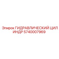 5740007969 ГИДРАВЛИЧЕСКИЙ ЦИЛИНДР Epiroc