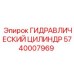 5740007969 ГИДРАВЛИЧЕСКИЙ ЦИЛИНДР Epiroc