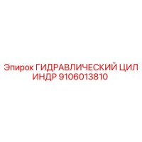 9106013810 ГИДРАВЛИЧЕСКИЙ ЦИЛИНДР Epiroc