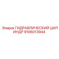 9106013944 ГИДРАВЛИЧЕСКИЙ ЦИЛИНДР Epiroc