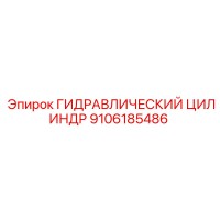 9106185486 ГИДРАВЛИЧЕСКИЙ ЦИЛИНДР Epiroc