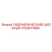 3153671880 ГИДРАВЛИЧЕСКИЙ ЦИЛИНДР Epiroc