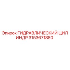 3153671880 ГИДРАВЛИЧЕСКИЙ ЦИЛИНДР Epiroc