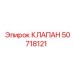 50718121 КЛАПАН Epiroc
