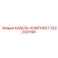 3222331190 КАБЕЛЬ-КОМПЛЕКТ Epiroc