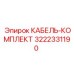3222331190 КАБЕЛЬ-КОМПЛЕКТ Epiroc