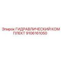 9106161050 ГИДРАВЛИЧЕСКИЙ КОМПЛЕКТ Epiroc