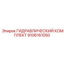 9106161050 ГИДРАВЛИЧЕСКИЙ КОМПЛЕКТ Epiroc