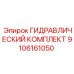 9106161050 ГИДРАВЛИЧЕСКИЙ КОМПЛЕКТ Epiroc