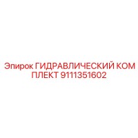 9111351602 ГИДРАВЛИЧЕСКИЙ КОМПЛЕКТ Epiroc