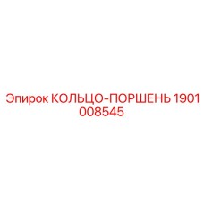 1901008545 КОЛЬЦО-ПОРШЕНЬ Epiroc