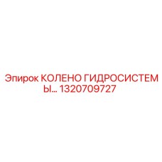 1320709727 КОЛЕНО ГИДРОСИСТЕМЫ Epiroc