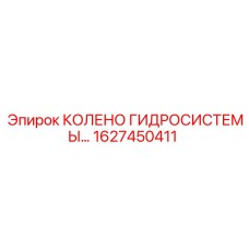 1627450411 КОЛЕНО ГИДРОСИСТЕМЫ Epiroc
