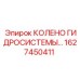 1627450411 КОЛЕНО ГИДРОСИСТЕМЫ Epiroc