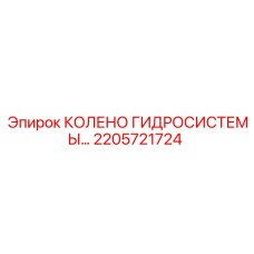 2205721724 КОЛЕНО ГИДРОСИСТЕМЫ Epiroc