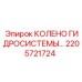 2205721724 КОЛЕНО ГИДРОСИСТЕМЫ Epiroc