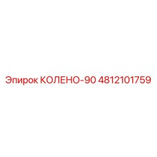 4812101759 КОЛЕНО-90 Epiroc