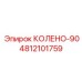 4812101759 КОЛЕНО-90 Epiroc
