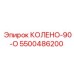 5500486200 КОЛЕНО-90-О Эпирок