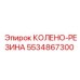 5534867300 КОЛЕНО-РЕЗИНА Epiroc