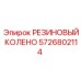 5726802114 РЕЗИНОВЫЙ КОЛЕНО Epiroc