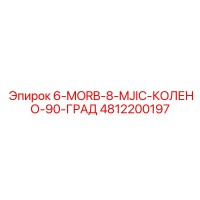 4812200197 - 6-MORB-8-MJIC-КОЛЕНО-90-ГРАД - Epiroc