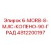 4812200197 - 6-MORB-8-MJIC-КОЛЕНО-90-ГРАД - Epiroc