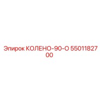 5501182700 КОЛЕНО-90-О от Epiroc