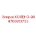 4700813733 КОЛЕНО-90 Epiroc